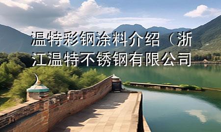 溫特彩鋼涂料介紹（浙江溫特不銹鋼有限公司）