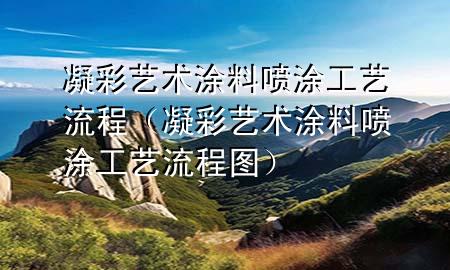 凝彩藝術(shù)涂料噴涂工藝流程（凝彩藝術(shù)涂料噴涂工藝流程圖）