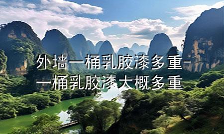 外墻一桶乳膠漆多重-一桶乳膠漆大概多重