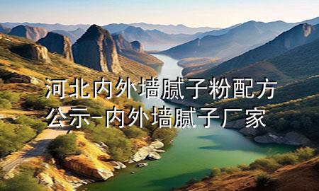 河北內(nèi)外墻膩?zhàn)臃叟浞焦?內(nèi)外墻膩?zhàn)訌S家