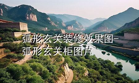 弧形玄關裝修效果圖-弧形玄關柜圖片