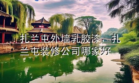 扎蘭屯外墻乳膠漆，扎蘭屯裝修公司哪家好