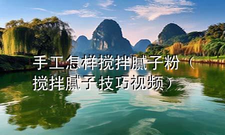 手工怎樣攪拌膩?zhàn)臃郏〝嚢枘佔(zhàn)蛹记梢曨l）