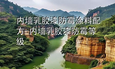 內(nèi)墻乳膠漆防霉涂料配方-內(nèi)墻乳膠漆防霉等級