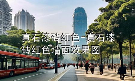 真石漆磚紅色-真石漆磚紅色墻面效果圖