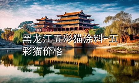 黑龍江五彩貓涂料-五彩貓價(jià)格