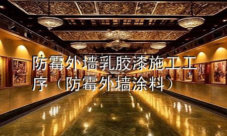 防霉外墻乳膠漆施工工序（防霉外墻涂料）