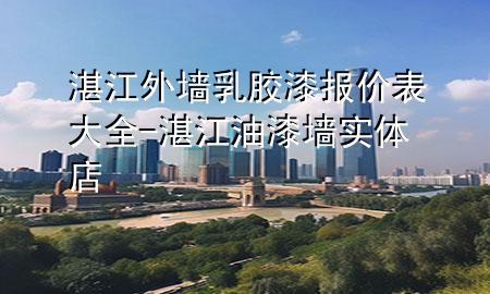 湛江外墻乳膠漆報(bào)價(jià)表大全-湛江油漆墻實(shí)體店