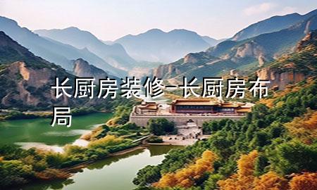 長廚房裝修-長廚房布局