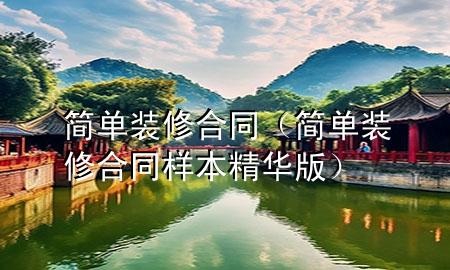 簡單裝修合同（簡單裝修合同樣本精華版）