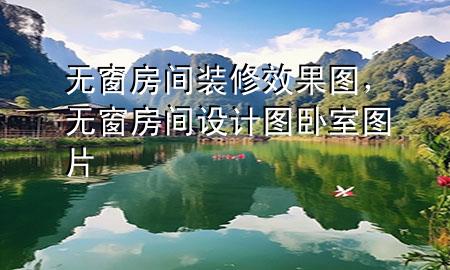 無窗房間裝修效果圖，無窗房間設(shè)計圖臥室圖片