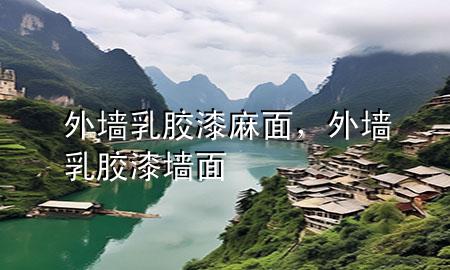 外墻乳膠漆麻面，外墻乳膠漆墻面