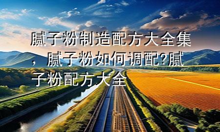 膩?zhàn)臃壑圃炫浞酱笕佔(zhàn)臃廴绾握{(diào)配?膩?zhàn)臃叟浞酱笕?>
             </div>
             <!--文章無圖的情況下插入一張圖片end-->
              
      <p>大家好，今天小編關(guān)注到一個(gè)比較有意思的話題，就是關(guān)于膩?zhàn)臃壑圃炫浞酱笕膯栴}，于是小編就整理了1個(gè)相關(guān)介紹膩?zhàn)臃壑圃炫浞酱笕慕獯穑屛覀円黄鹂纯窗伞?/p><ol type=