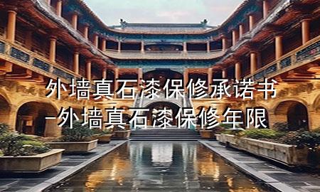 外墻真石漆保修承諾書-外墻真石漆保修年限