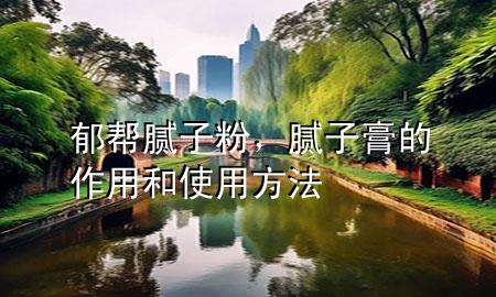 郁幫膩?zhàn)臃?，膩?zhàn)痈嗟淖饔煤褪褂梅椒?>
             </div>
             <!--文章無(wú)圖的情況下插入一張圖片end-->
              
      <p>大家好，今天小編關(guān)注到一個(gè)比較有意思的話題，就是關(guān)于郁幫膩?zhàn)臃鄣膯栴}，于是小編就整理了1個(gè)相關(guān)介紹郁幫膩?zhàn)臃鄣慕獯穑屛覀円黄鹂纯窗伞?/p><ol type=