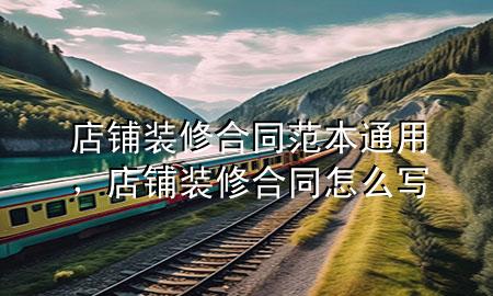店鋪裝修合同范本通用，店鋪裝修合同怎么寫(xiě)