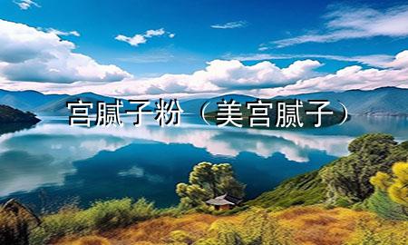 宮 膩?zhàn)臃郏缹m膩?zhàn)樱?>
             </div>
             <!--文章無圖的情況下插入一張圖片end-->
              
      <p>本篇文章給大家談?wù)剬m 膩?zhàn)臃?，以及美宮膩?zhàn)訉?duì)應(yīng)的知識(shí)點(diǎn)，希望對(duì)各位有所幫助，不要忘了收***本站喔。
今天給各位分享宮 膩?zhàn)臃鄣闹R(shí)，其中也會(huì)對(duì)美宮膩?zhàn)舆M(jìn)行解釋，如果能碰巧解決***現(xiàn)在面臨的問題，別忘了關(guān)注本站，現(xiàn)在開始吧！</p><ol type=