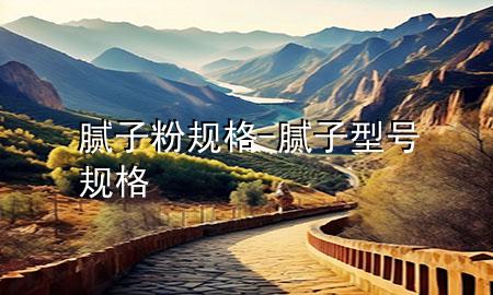 膩子粉規(guī)格-膩子型號規(guī)格