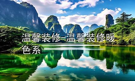 溫馨裝修-溫馨裝修暖色系