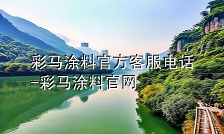 彩馬涂料官方客服電話-彩馬涂料官網(wǎng)