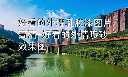 好看的外墻乳膠漆圖片高清-好看的外墻噴砂效果圖