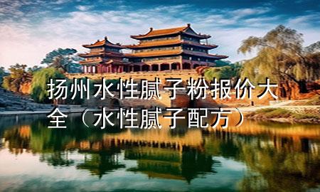 揚(yáng)州水性膩?zhàn)臃蹐?bào)價(jià)大全（水性膩?zhàn)优浞剑?>
             </div>
             <!--文章無(wú)圖的情況下插入一張圖片end-->
              
      <p>本篇文章給大家談?wù)創(chuàng)P州水性膩?zhàn)臃蹐?bào)價(jià)大全，以及水性膩?zhàn)优浞綄?duì)應(yīng)的知識(shí)點(diǎn)，希望對(duì)各位有所幫助，不要忘了收***本站喔。
今天給各位分享?yè)P(yáng)州水性膩?zhàn)臃蹐?bào)價(jià)大全的知識(shí)，其中也會(huì)對(duì)水性膩?zhàn)优浞竭M(jìn)行解釋?zhuān)绻芘銮山鉀Q***現(xiàn)在面臨的問(wèn)題，別忘了關(guān)注本站，現(xiàn)在開(kāi)始吧！</p><ol type=