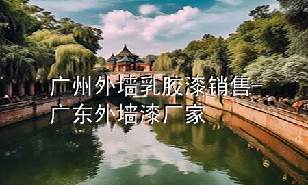 廣州外墻乳膠漆銷售-廣東外墻漆廠家