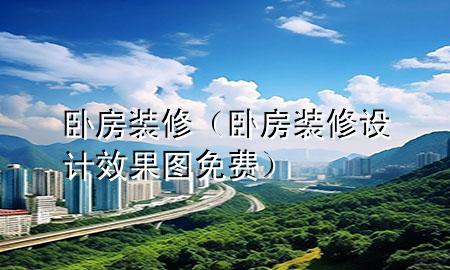 臥房裝修（臥房裝修設(shè)計(jì)效果圖免費(fèi)）