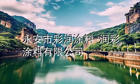 永安市彩潤涂料-潤彩涂料有限公司