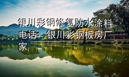銀川彩鋼修復(fù)防水涂料電話，銀川彩鋼板房廠家