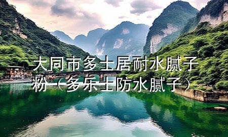 大同市多士居耐水膩?zhàn)臃郏ǘ鄻肥糠浪佔(zhàn)樱?>
             </div>
             <!--文章無圖的情況下插入一張圖片end-->
              
      <p>本篇文章給大家談?wù)劥笸卸嗍烤幽退佔(zhàn)臃?，以及多樂士防水膩?zhàn)訉?yīng)的知識點(diǎn)，希望對各位有所幫助，不要忘了收***本站喔。
今天給各位分享大同市多士居耐水膩?zhàn)臃鄣闹R，其中也會對多樂士防水膩?zhàn)舆M(jìn)行解釋，如果能碰巧解決***現(xiàn)在面臨的問題，別忘了關(guān)注本站，現(xiàn)在開始吧！</p><ol type=