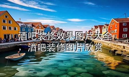 酒吧裝修效果圖片大全，酒吧裝修圖片欣賞