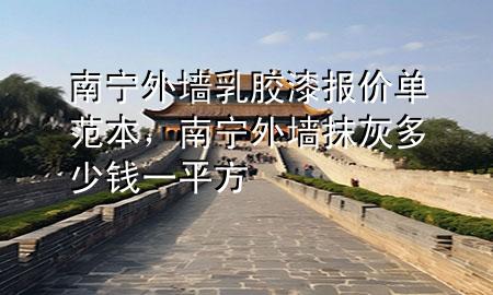 南寧外墻乳膠漆報(bào)價(jià)單范本，南寧外墻抹灰多少錢一平方