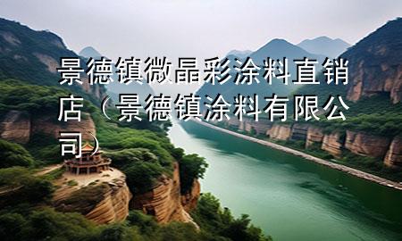 景德鎮(zhèn)微晶彩涂料直銷店（景德鎮(zhèn)涂料有限公司）