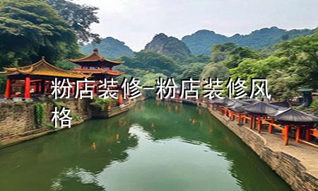 粉店裝修-粉店裝修風(fēng)格