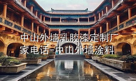 中山外墻乳膠漆定制廠家電話-中山外墻涂料
