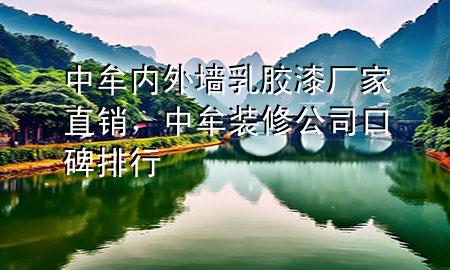 中牟內(nèi)外墻乳膠漆廠家直銷，中牟裝修公司口碑排行