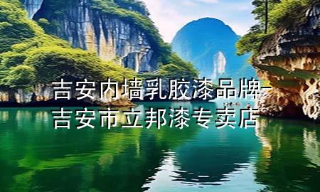 吉安內(nèi)墻乳膠漆品牌-吉安市立邦漆專賣店