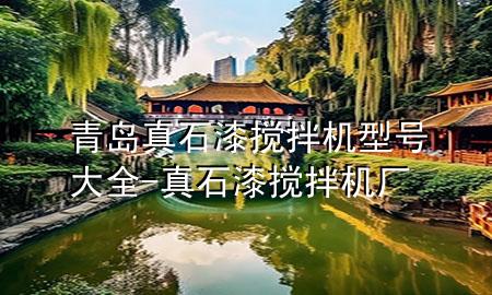 青島真石漆攪拌機(jī)型號(hào)大全-真石漆攪拌機(jī)廠