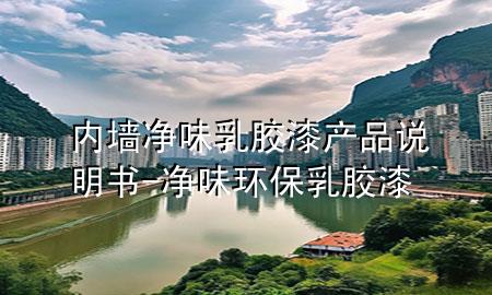 內(nèi)墻凈味乳膠漆產(chǎn)品說(shuō)明書(shū)-凈味環(huán)保乳膠漆