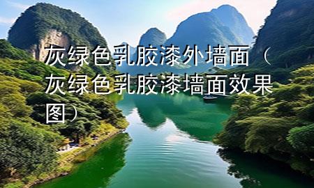 灰綠色乳膠漆外墻面（灰綠色乳膠漆墻面效果圖）