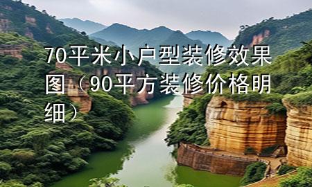 70平米小戶型裝修效果圖（90平方裝修價格明細）