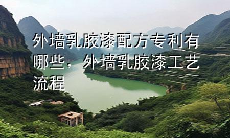 外墻乳膠漆配方專利有哪些，外墻乳膠漆工藝流程