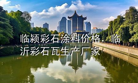 臨潁彩石涂料價(jià)格，臨沂彩石瓦生產(chǎn)廠家