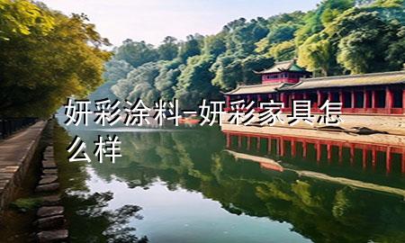 妍彩涂料-妍彩家具怎么樣