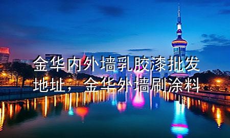 金華內(nèi)外墻乳膠漆批發(fā)地址，金華外墻刷涂料