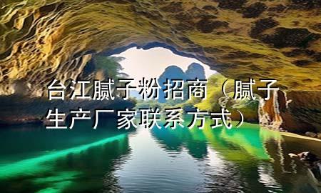 臺(tái)江膩?zhàn)臃壅猩蹋佔(zhàn)由a(chǎn)廠家聯(lián)系方式）