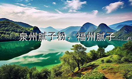 泉州膩子粉，福州膩子