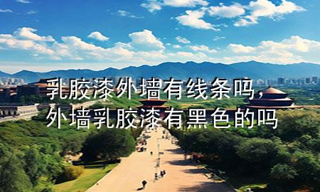 乳膠漆外墻有線條嗎，外墻乳膠漆有黑色的嗎