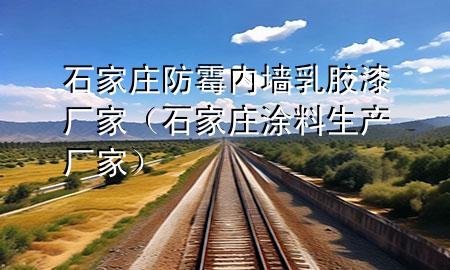 石家莊防霉內(nèi)墻乳膠漆廠家（石家莊涂料生產(chǎn)廠家）
